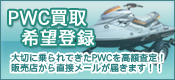 PWC�����]�o�^