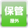保管