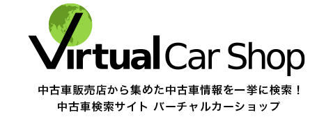 中古車 検索サイト バーチャルカーショップ