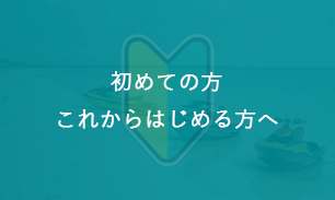 初めての方　これからはじめる方へ