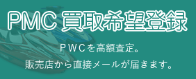 PMC買取希望登録